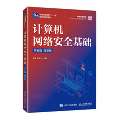 計算機網絡安全基礎（第6版 微課版 ）-cover