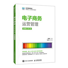 電子商務運營管理（慕課版 第2版）-cover