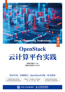 OpenStack雲計算平臺實踐（微課版）-cover