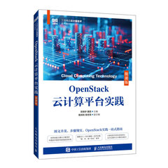 OpenStack雲計算平臺實踐(微課版)