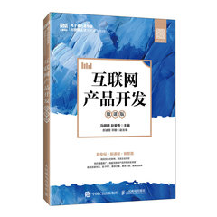互聯網產品開發（微課版）-cover