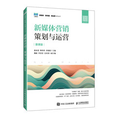 新媒體營銷：策劃與運營（慕課版）