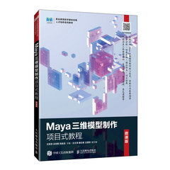 Maya三維模型制作項目式教程（微課版）-cover