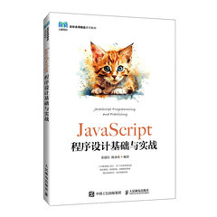 JavaScript程序設計基礎與實戰-cover