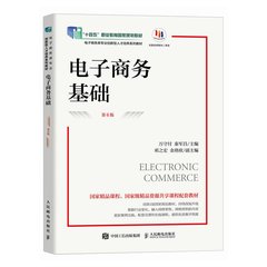 電子商務基礎（第6版）