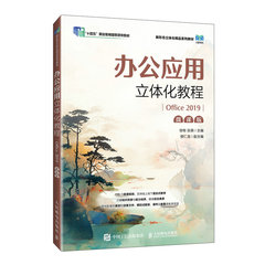 辦公應用立體化教程（Office 2019）（微課版）-cover