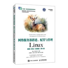 網絡服務器搭建、配置與管理——Linux（麒麟/歐拉）（微課版）（第5版）-cover