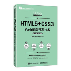 HTML5+CSS3 Web前端開發技術（第3版 微課版）-cover