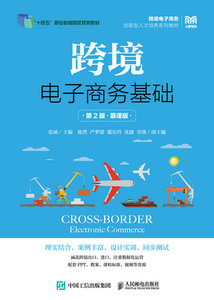 跨境電子商務基礎（第2版 慕課版）-cover