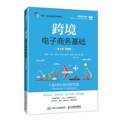 跨境電子商務基礎（第2版 慕課版）