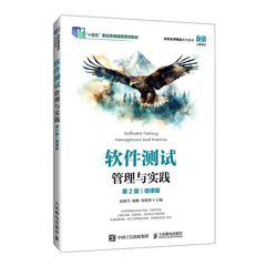 軟件測試管理與實踐（第2版）（微課版）