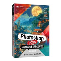Photoshop 2024平面設計基礎教程（全彩微課版）