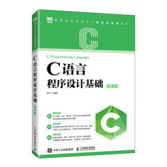C語言程序設計基礎（微課版）