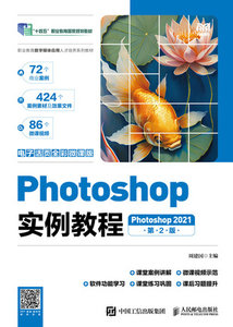 Photoshop實例教程（Photoshop 2021）（電子活頁全彩微課版）（第2版）-cover