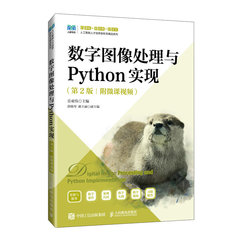 數字圖像處理與Python實現（第2版）（附微課視頻）-cover