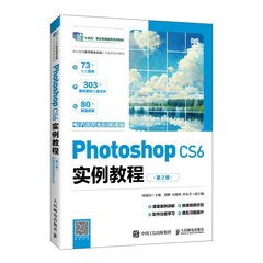 Photoshop CS6實例教程(電子活頁全彩微課版)(第2版)