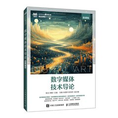 數字媒體技術導論（微課版）-cover