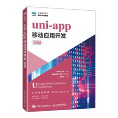 uni-app移動應用開發(微課版)