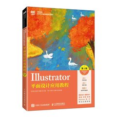 Illustrator平面設計應用教程（第2版）（Illustrator 2020）-cover