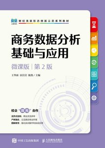 商務數據分析基礎與應用（微課版 第2版）