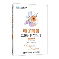 電子商務系統分析與設計（微課版 第2版）-cover