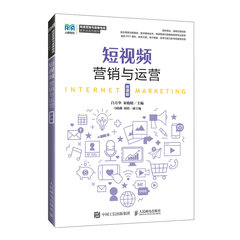 短視頻營銷與運營（微課版）