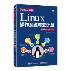Linux操作系統與雲計算（基於華為openEuler）（微課版）