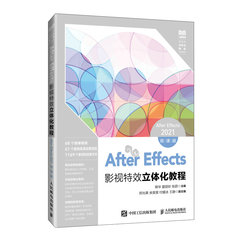 After Effects影視特效立體化教程（After Effects 2021）（微課版）-cover