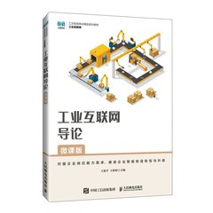 工業互聯網導論（微課版）-cover