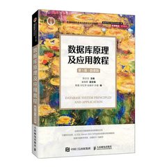 數據庫原理及應用教程（第5版） （微課版）-cover