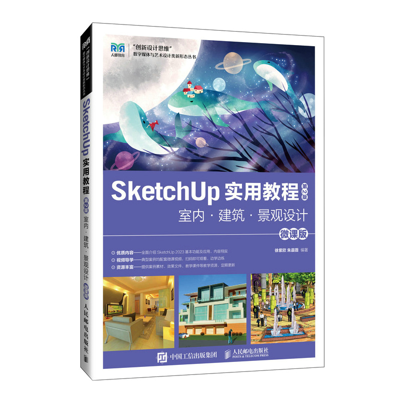 SketchUp 實用教程（第2版）室內·建築·景觀設計（微課版） | 天瓏網路書店