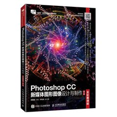 Photoshop CC新媒體圖形圖像設計與制作（全彩慕課版）（第2版）-cover