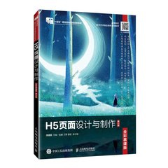 H5頁面設計與制作（全彩慕課版）（第2版）-cover