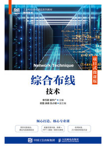 綜合布線技術（項目式微課版）-cover