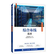 綜合布線技術(項目式微課版)