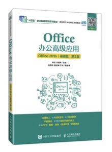 Office辦公高級應用（Office 2016）（慕課版）（第2版）