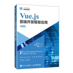 Vue.js前端開發框架應用（微課版）