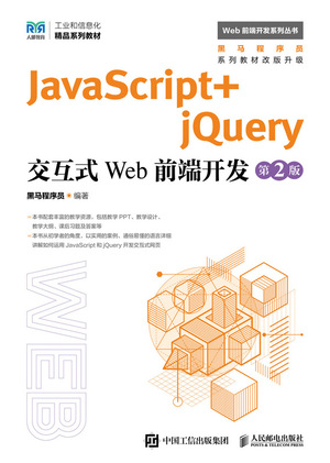 JavaScript+jQuery交互式Web前端開發(第2版) | 天瓏網路書店