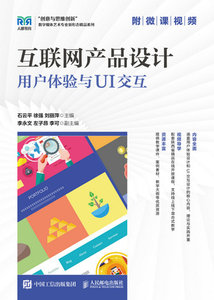 互聯網產品設計：用戶體驗與UI交互（附微課視頻）-cover