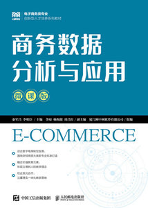 商務數據分析與應用（微課版）-cover