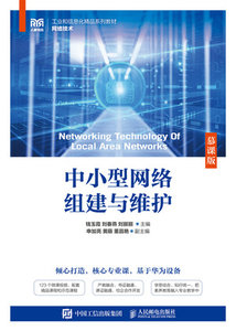 中小型網絡組建與維護（慕課版）-cover