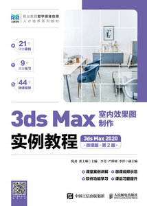 3ds Max室內效果圖制作實例教程（3ds Max 2020）（微課版）（第2版）-cover