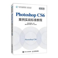 Photoshop CS6案例實戰標準教程(附微課)