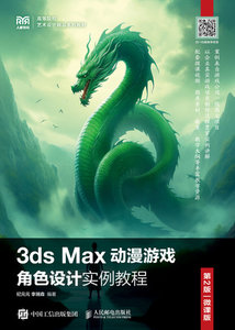 3ds Max動漫遊戲角色設計實例教程（第2版 微課版）-cover