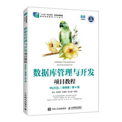 數據庫管理與開發項目教程（MySQL）（微課版）（第4版）-cover