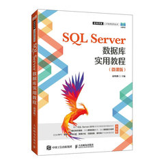SQL Server數據庫實用教程（微課版）-cover