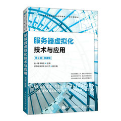 服務器虛擬化技術與應用（第2版）（微課版）-cover