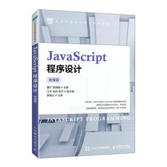 JavaScript程序設計（微課版）-cover