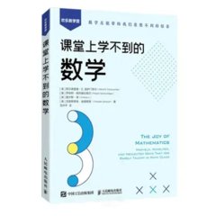 課堂上學不到的數學