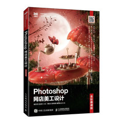 Photoshop網店美工設計（全彩慕課版）-cover
